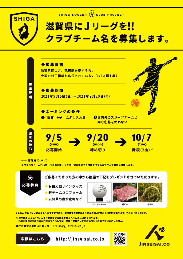 滋賀県にjリーグを クラブチーム名の公募 を開始しました 株式会社人生最幸